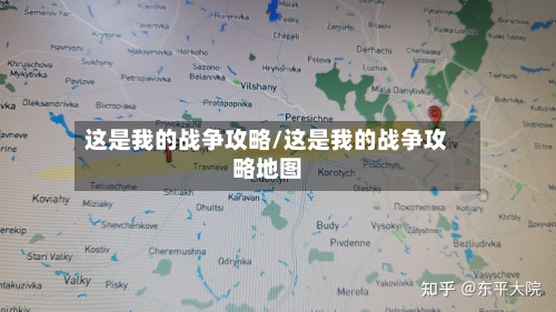 这是我的战争攻略/这是我的战争攻略地图-第1张图片