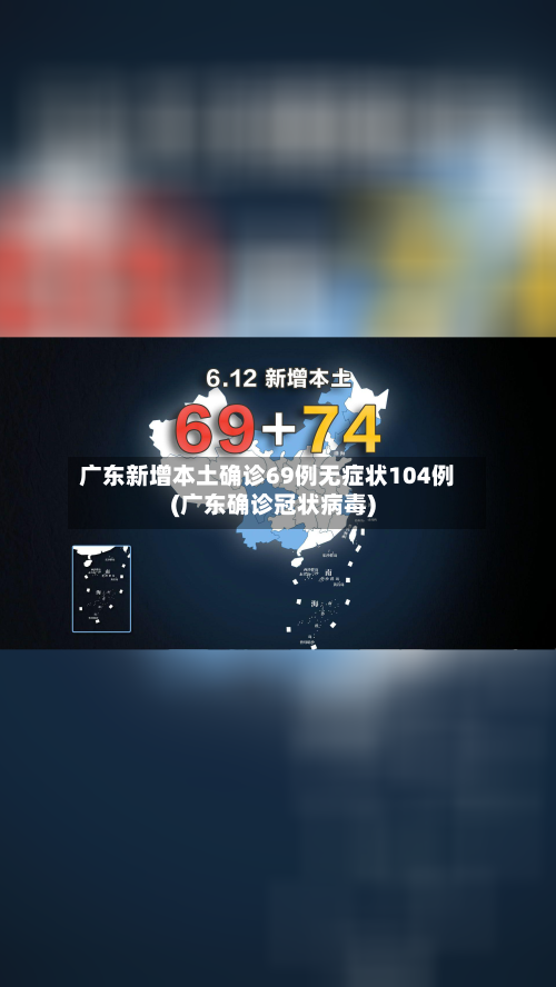 广东新增本土确诊69例无症状104例(广东确诊冠状病毒)-第1张图片