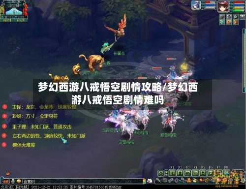 梦幻西游八戒悟空剧情攻略/梦幻西游八戒悟空剧情难吗