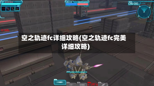 空之轨迹fc详细攻略(空之轨迹fc完美详细攻略)-第1张图片