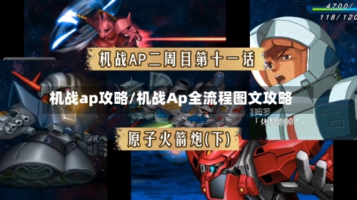 机战ap攻略/机战Ap全流程图文攻略