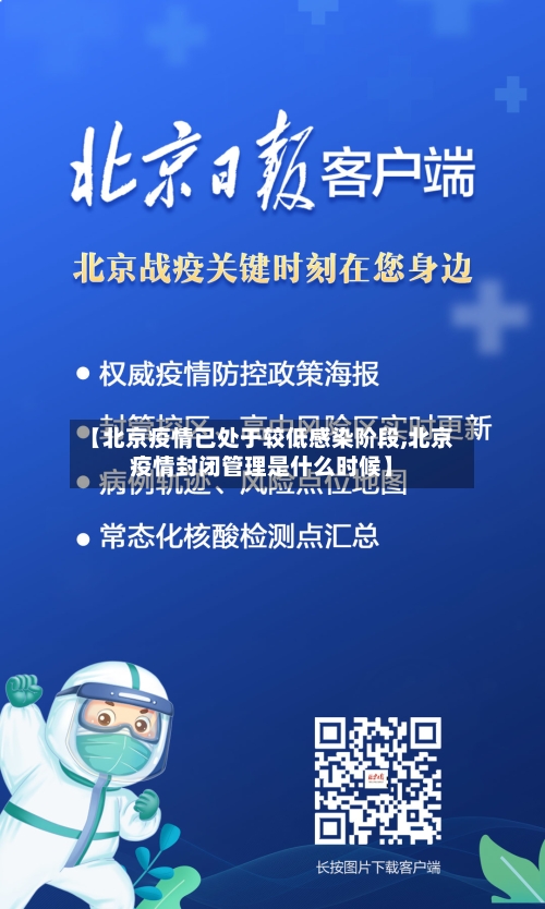 【北京疫情已处于较低感染阶段,北京疫情封闭管理是什么时候】