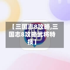 【三国志8攻略,三国志8攻略武将特技】