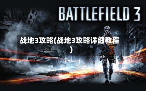 战地3攻略(战地3攻略详细教程)-第3张图片
