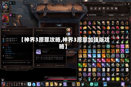 【神界3原罪攻略,神界3原罪加强版攻略】-第2张图片