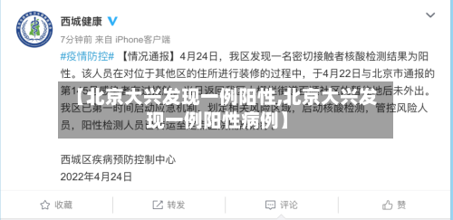 【北京大兴发现一例阳性,北京大兴发现一例阳性病例】-第3张图片