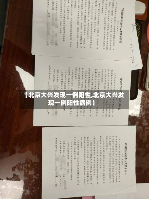 【北京大兴发现一例阳性,北京大兴发现一例阳性病例】-第2张图片