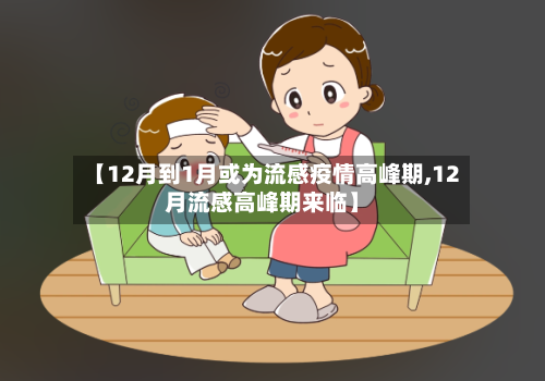 【12月到1月或为流感疫情高峰期,12月流感高峰期来临】-第3张图片