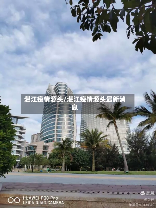 湛江疫情源头/湛江疫情源头最新消息-第2张图片