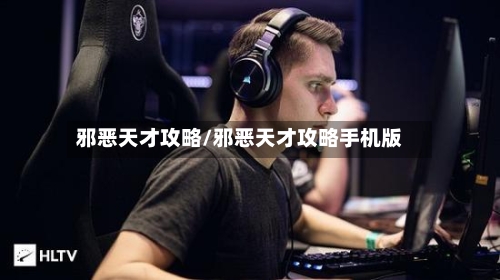 邪恶天才攻略/邪恶天才攻略手机版-第2张图片