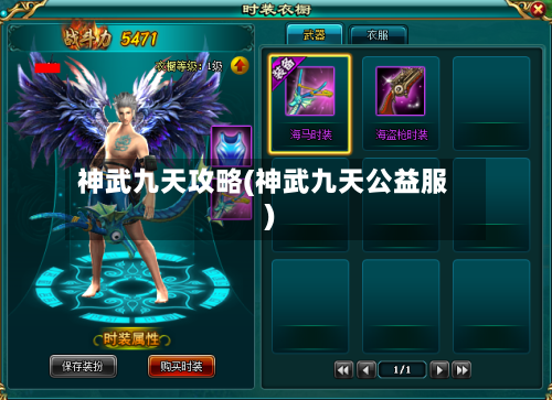 神武九天攻略(神武九天公益服)-第3张图片