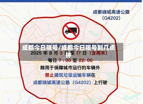 成都今日限号/成都今日限号到几点钟-第2张图片