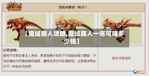 【魔域商人攻略,魔域商人一年可赚多少钱】-第2张图片