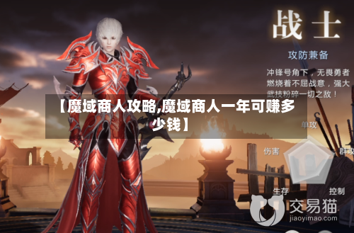 【魔域商人攻略,魔域商人一年可赚多少钱】-第3张图片