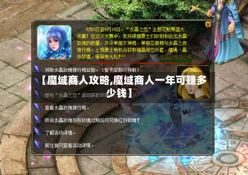 【魔域商人攻略,魔域商人一年可赚多少钱】-第1张图片