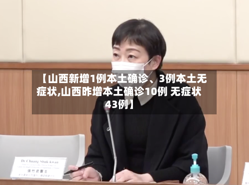 【山西新增1例本土确诊、3例本土无症状,山西昨增本土确诊10例 无症状43例】