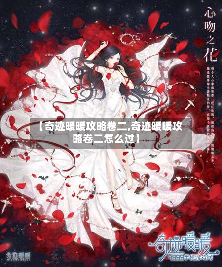 【奇迹暖暖攻略卷二,奇迹暖暖攻略卷二怎么过】