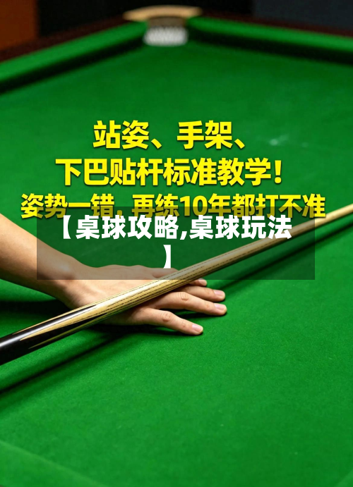 【桌球攻略,桌球玩法】-第1张图片