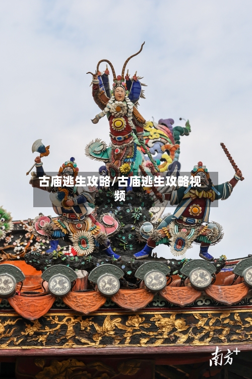 古庙逃生攻略/古庙逃生攻略视频-第1张图片