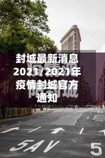 封城最新消息2021/2021年疫情封城官方通知-第1张图片