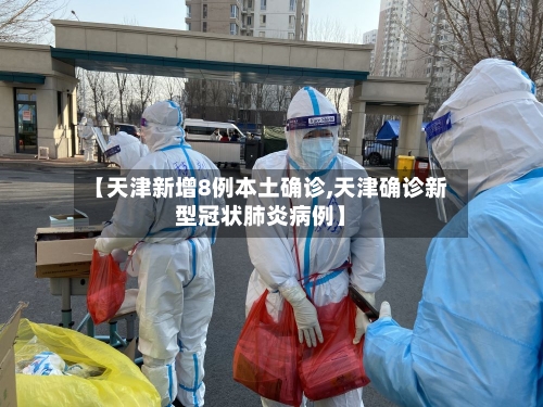 【天津新增8例本土确诊,天津确诊新型冠状肺炎病例】-第2张图片
