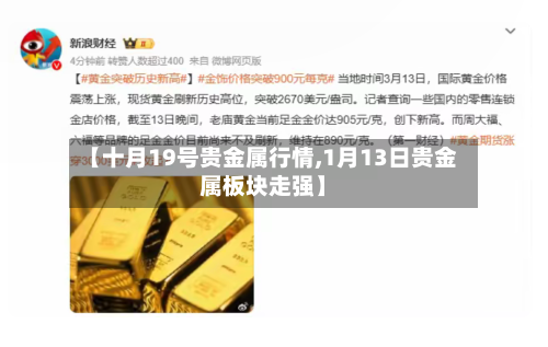 【十月19号贵金属行情,1月13日贵金属板块走强】-第2张图片
