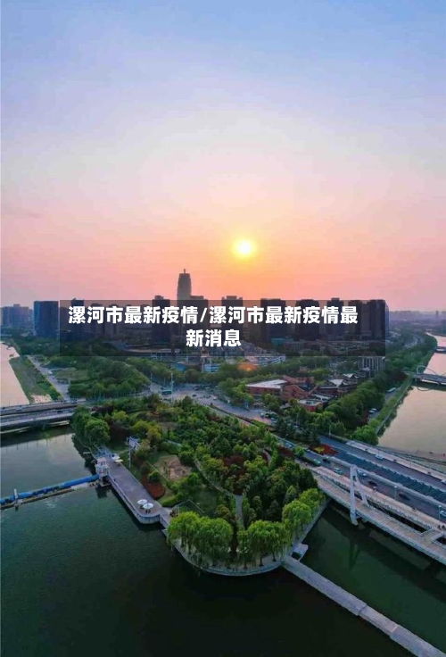 漯河市最新疫情/漯河市最新疫情最新消息-第2张图片