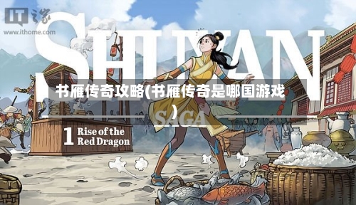书雁传奇攻略(书雁传奇是哪国游戏)-第1张图片