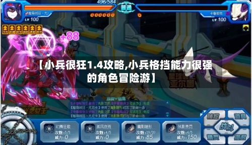 【小兵很狂1.4攻略,小兵格挡能力很强的角色冒险游】