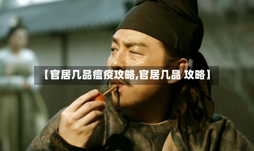 【官居几品瘟疫攻略,官居几品 攻略】-第1张图片