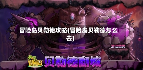 冒险岛贝勒德攻略(冒险岛贝勒德怎么去)-第1张图片