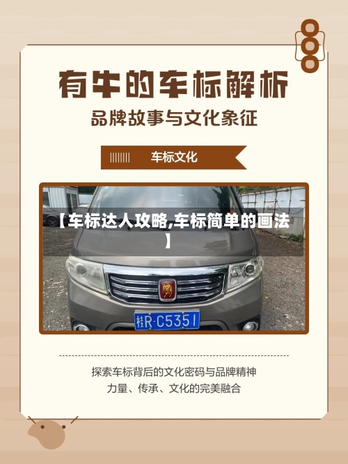 【车标达人攻略,车标简单的画法】-第1张图片