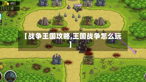 【战争王国攻略,王国战争怎么玩】-第1张图片