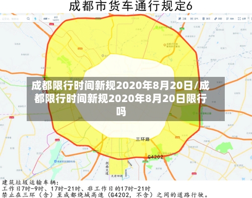 成都限行时间新规2020年8月20日/成都限行时间新规2020年8月20日限行吗-第3张图片