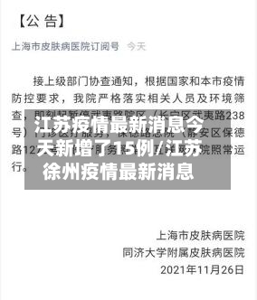 江苏疫情最新消息今天新增了15例/江苏徐州疫情最新消息-第1张图片