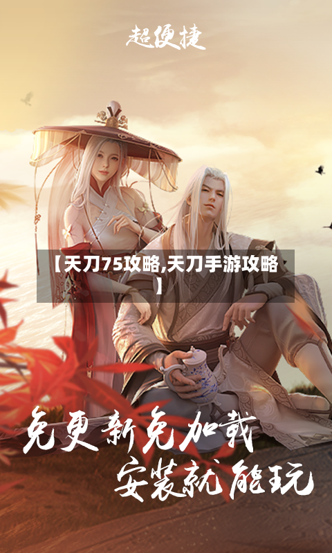 【天刀75攻略,天刀手游攻略】-第2张图片