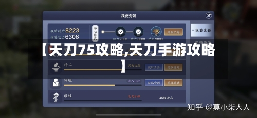 【天刀75攻略,天刀手游攻略】-第1张图片