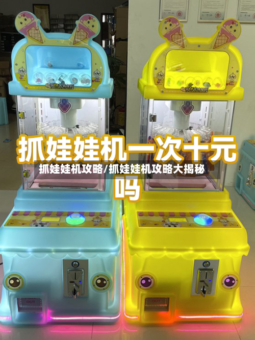 抓娃娃机攻略/抓娃娃机攻略大揭秘