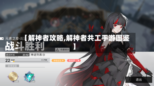 【解神者攻略,解神者共工手游图鉴】-第1张图片