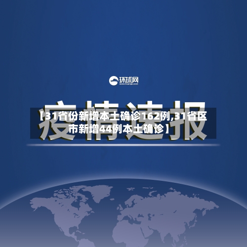 【31省份新增本土确诊162例,31省区市新增44例本土确诊】-第1张图片