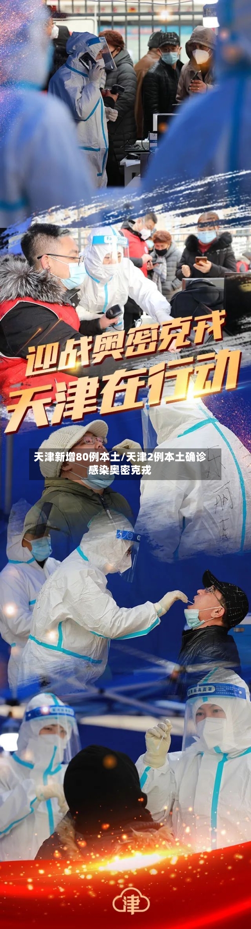 天津新增80例本土/天津2例本土确诊感染奥密克戎-第2张图片