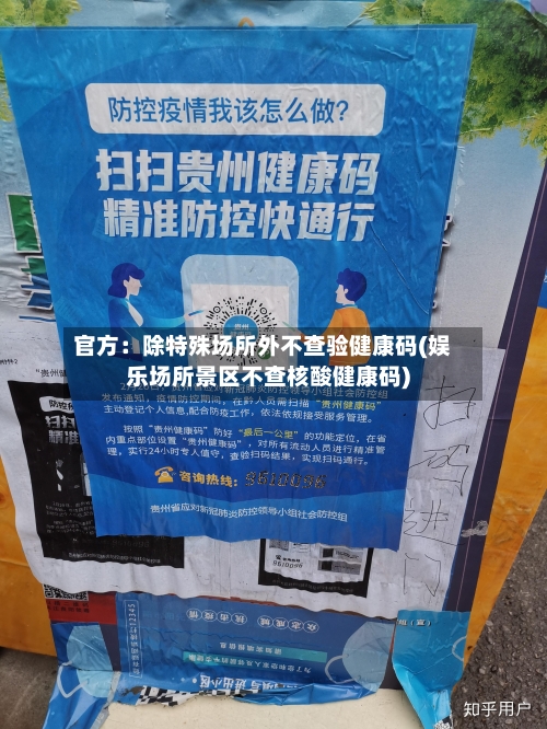 官方：除特殊场所外不查验健康码(娱乐场所景区不查核酸健康码)