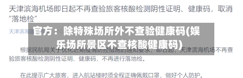 官方：除特殊场所外不查验健康码(娱乐场所景区不查核酸健康码)-第2张图片