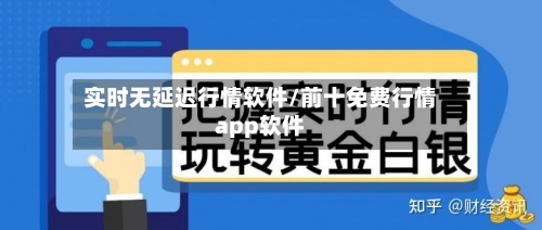 实时无延迟行情软件/前十免费行情app软件-第1张图片