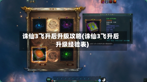 诛仙3飞升后升级攻略(诛仙3飞升后升级经验表)-第3张图片