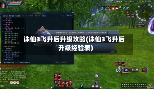诛仙3飞升后升级攻略(诛仙3飞升后升级经验表)-第1张图片