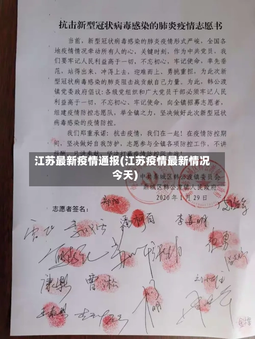江苏最新疫情通报(江苏疫情最新情况今天)