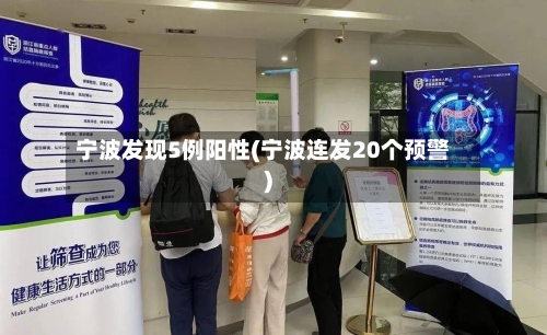 宁波发现5例阳性(宁波连发20个预警)-第1张图片