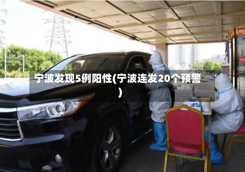宁波发现5例阳性(宁波连发20个预警)-第2张图片