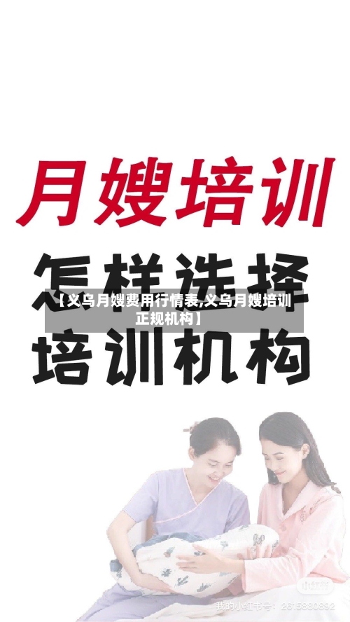 【义乌月嫂费用行情表,义乌月嫂培训正规机构】-第1张图片